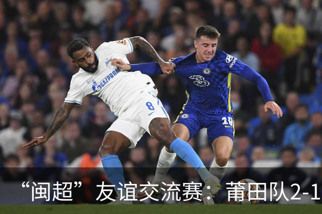 “闽超”友谊交流赛：莆田队2-1战胜阿根廷闽籍青年队