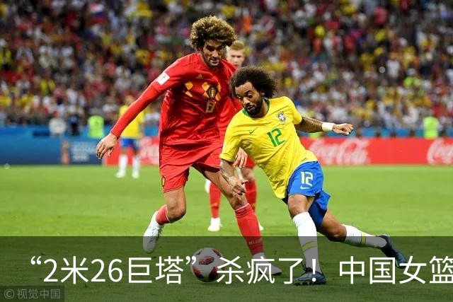“2米26巨塔”杀疯了！中国女篮惨败，邓雨婷出走，3人满分封神
