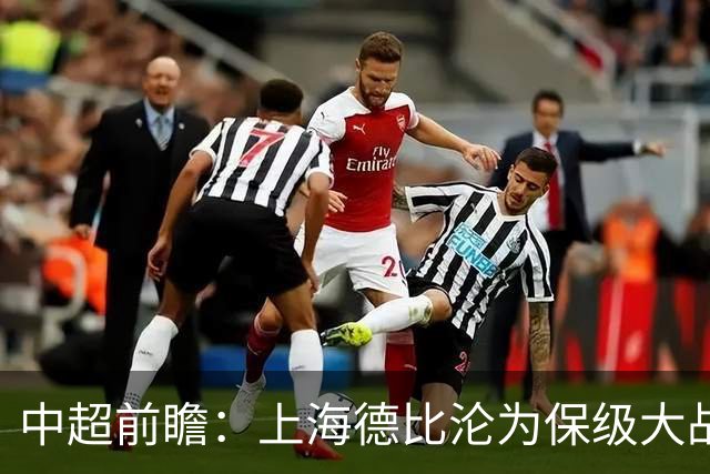 中超前瞻：上海德比沦为保级大战 成都碰国安欲破不胜怪圈