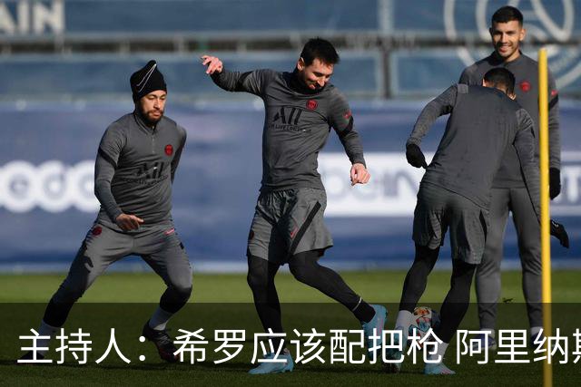 主持人：希罗应该配把枪 阿里纳斯：知道我当初为什么持枪了吧