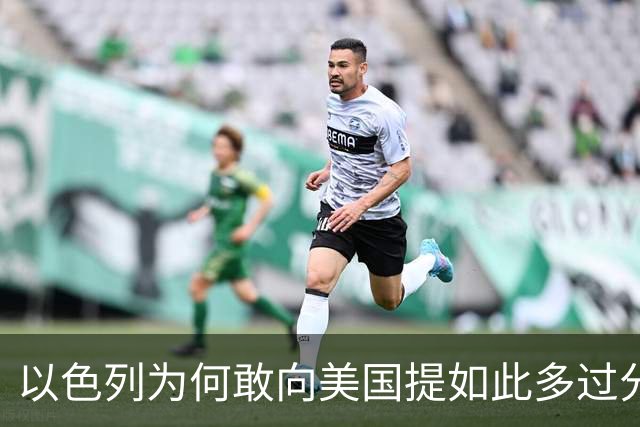 以色列为何敢向美国提如此多过分要求？