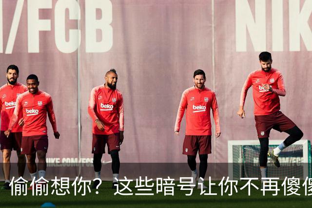 偷偷想你？这些暗号让你不再傻傻听不懂！