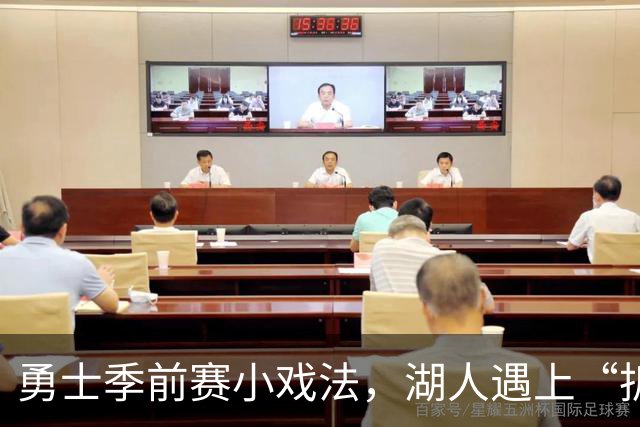 勇士季前赛小戏法，湖人遇上“拆迁队”了！