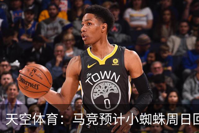 天空体育：马竞预计小蜘蛛周日回归训练，可以出战下一场联赛