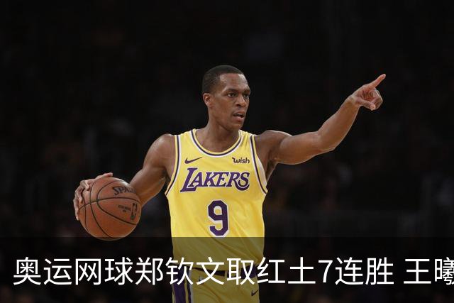 奥运网球郑钦文取红土7连胜 王曦雨将战世界第一