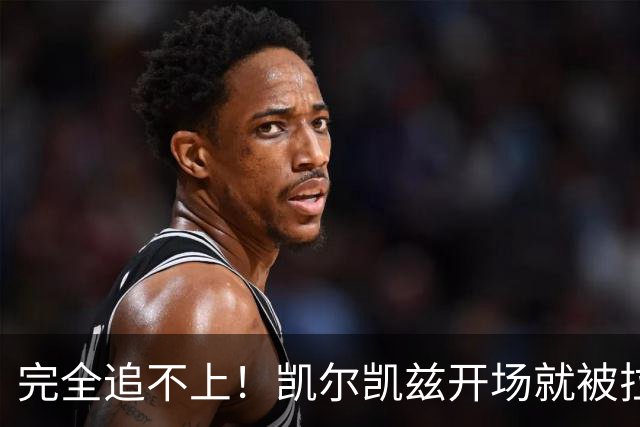 完全追不上！凯尔凯兹开场就被拉爆，埃兰加从身后高速启动超车