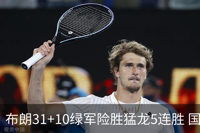 布朗31+10绿军险胜猛龙5连胜 国王大逆转老鹰