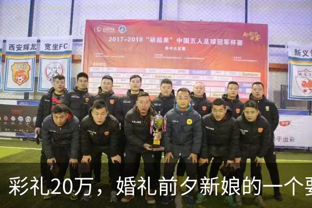 彩礼20万，婚礼前夕新娘的一个要求，让新郎当场决定：这婚不结了