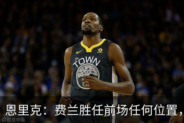 恩里克：费兰胜任前场任何位置，他将缺战朗斯