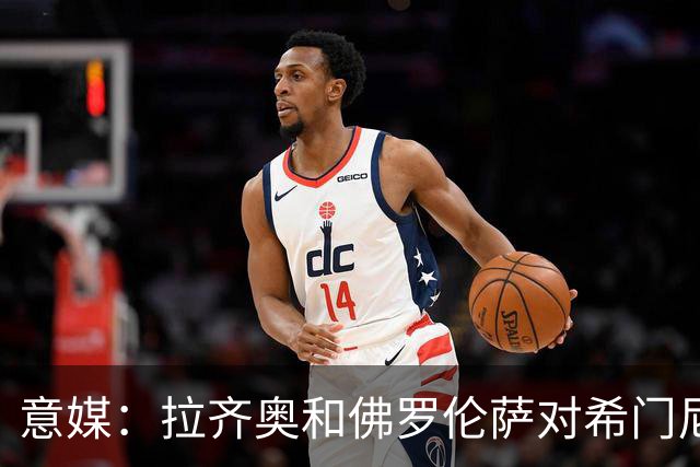 意媒：拉齐奥和佛罗伦萨对希门尼斯感兴趣，米兰希望收回3000万欧