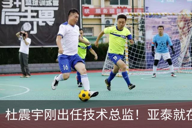 杜震宇刚出任技术总监！亚泰就在本轮中甲爆发，6比0大胜