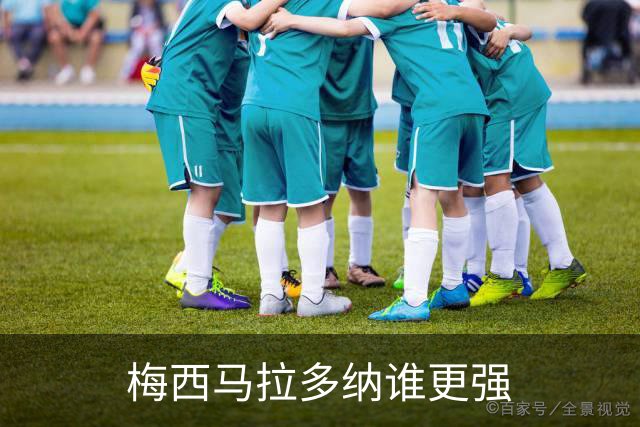 梅西马拉多纳谁更强?麦卡利斯特父子给出不同答案