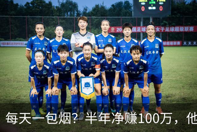 每天一包烟？半年净赚100万，他本该是NBA最强中锋