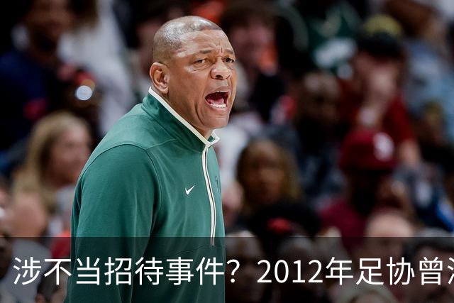 涉不当招待事件？2012年足协曾派人前往韩国，商谈裁判合作事宜