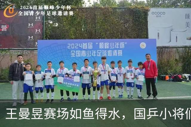 王曼昱赛场如鱼得水，国乒小将们大显身手