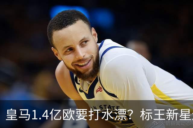 皇马1.4亿欧要打水漂？标王新星连续三场毫无建树，要把板凳坐穿