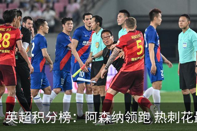 英超积分榜：阿森纳领跑 热刺花最狠的钱挨最毒的打