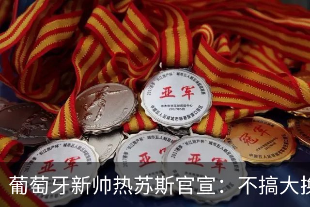 葡萄牙新帅热苏斯官宣：不搞大换血，41岁C罗核心位置稳了
