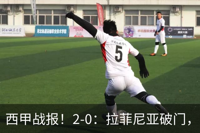 西甲战报！2-0：拉菲尼亚破门，费尔明收大礼，巴萨2连胜升至第一