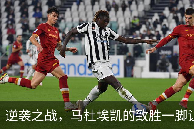 逆袭之战，马杜埃凯的致胜一脚让阿森纳笑到最后