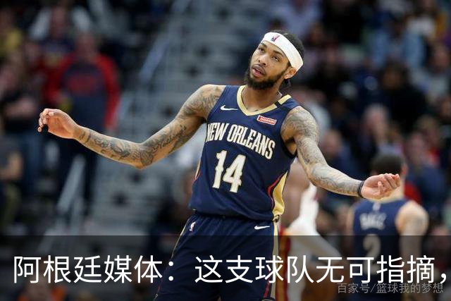 阿根廷媒体：这支球队无可指摘，他们已载入足球史册