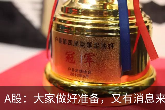 A股：大家做好准备，又有消息来临，明天会迎来新一轮大反弹吗？