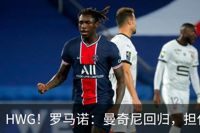 HWG！罗马诺：曼奇尼回归，担任意大利国家队新任主教练