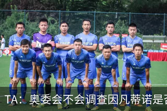 TA：奥委会不会调查因凡蒂诺是否参与巴洛贡禁赛暂缓一事