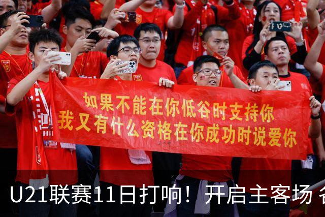 U21联赛11日打响！开启主客场 各机制执行更严格
